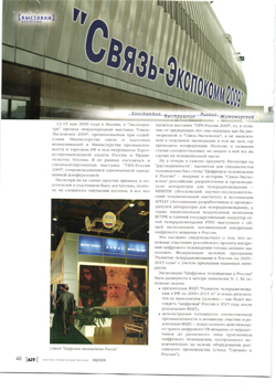 Пресса о выставке «Связь-Экспокомм-2009»