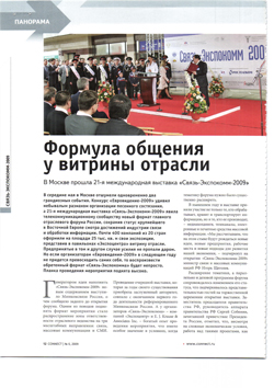 Пресса о выставке «Связь-Экспокомм-2009»