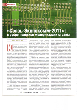 Пресса о выставке «Связь-Экспокомм-2011»