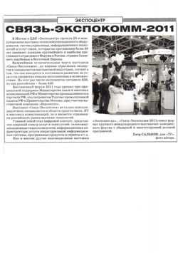 Пресса о выставке «Связь-Экспокомм-2011»