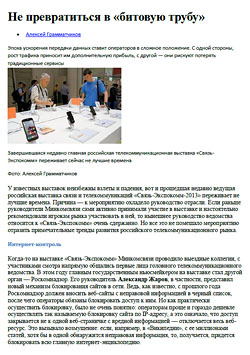 Пресса о выставке «Связь-Экспокомм-2013»