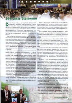 Пресса о выставке «Связь-Экспокомм-2012»