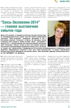 Пресса о выставке «Связь-Экспокомм-2014»